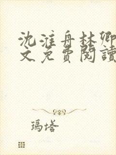 沈淮舟林卿儿全文免费阅读最新章节