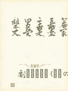 双男主长篇基建文受是墨家的小说