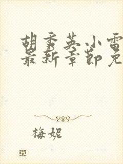 胡秀英小雷小说最新章节免费阅读全