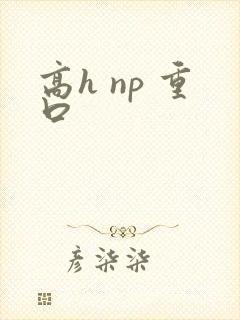 高h np 重口