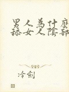 男人为什么喜欢舔女人阴部