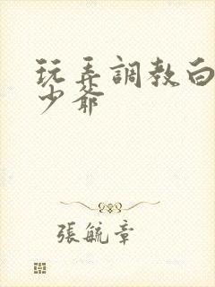 玩弄调教白嫩小少爷