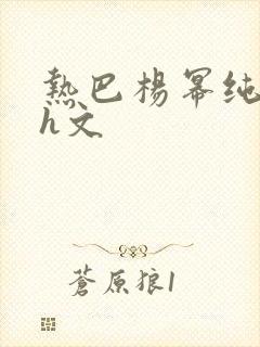 热巴杨幂纯肉高h文封面