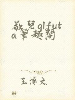 敬儿glfuta笔趣阁