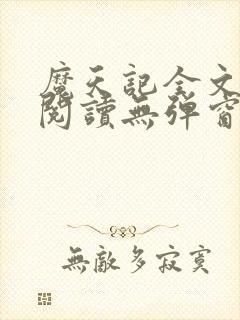 魔天记全文免费阅读无弹窗封面