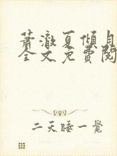 萧澈夏倾月小说全文免费阅读笔趣阁