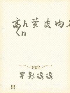高h荤爽肉欲文〈n