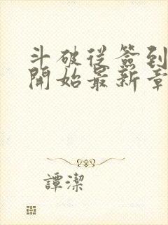 斗破从签到异火开始最新章节