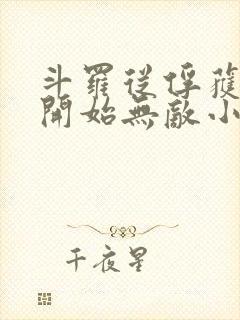 斗罗从俘获女神开始无敌小说txt下载