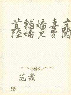 首辅娇妻有空间陆娇免费阅读免费