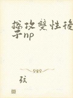 总攻双性后宫生子np