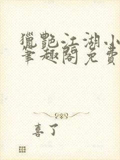 猎艳江湖小说 笔趣阁免费阅读