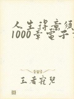 人生得意须尽欢1000章电子书封面