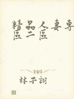 精品人妻专区一区二区