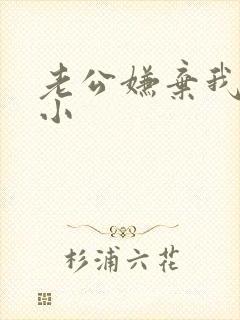 老公嫌弃我胸部小