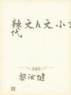 辣文h文小说古代封面