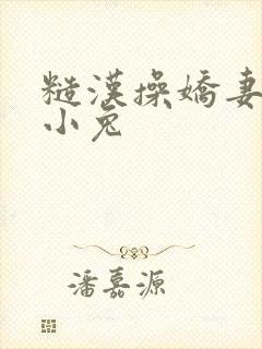 糙汉操娇妻可爱小兔