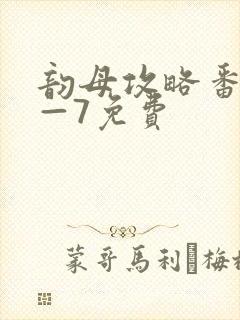 韵母攻略番外5—7免费