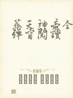 葬天神帝全文无弹窗阅读