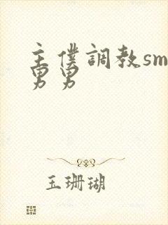 主仆调教sm文男男