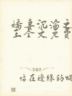 娇妻沉沦之安女王全文免费阅读