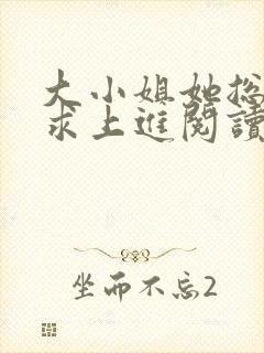 大小姐她总是不求上进阅读全文