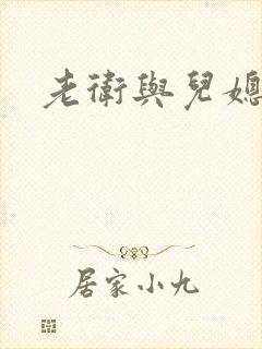 老卫与儿媳淑蓉