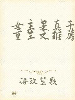 女主是真千金的重生文推荐