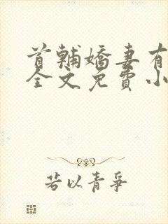 首辅娇妻有空间全文免费小说