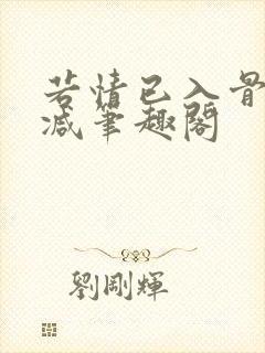 若情已入骨无删减笔趣阁