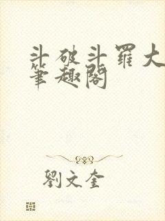 斗破斗罗大合集笔趣阁