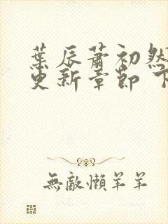 叶辰萧初然最新更新章节 下载封面