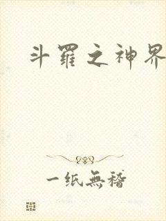 斗罗之神界青楼