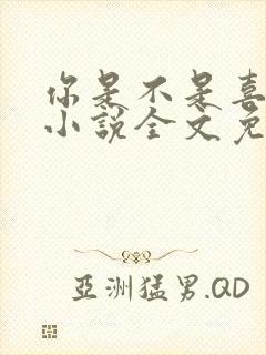 你是不是喜欢我小说全文免费阅读