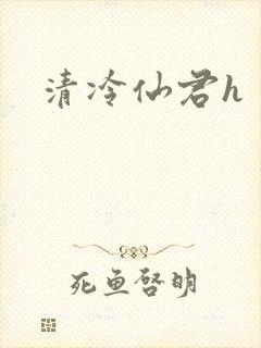 清冷仙君h