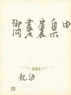 御书房自由阅读网友表示