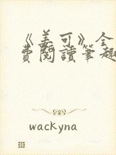 《姜可》全文免费阅读笔趣阁封面