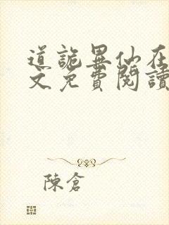 道诡异仙在线全文免费阅读