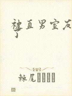 被直男室友宠坏了