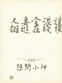 人妻含泪让粗大挺进在线视频