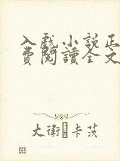 入戏小说正版免费阅读全文无弹窗