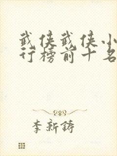 武侠武侠小说排行榜前十名