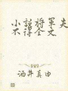 小说将军夫人惹不得全文