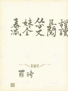 表妹怂且甜无删减全文阅读