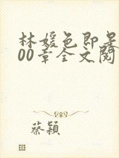 林媛色即是空600章全文阅读封面