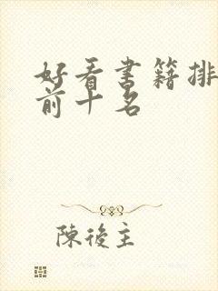 好看书籍排行榜前十名封面