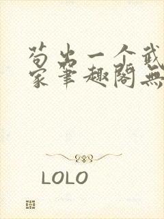 苟出一个武道天家笔趣阁无错版