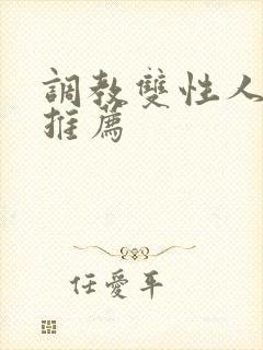 调教双性人小说推荐