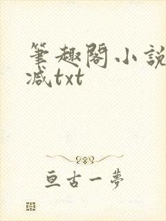 笔趣阁小说无删减txt