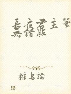 长夜君主笔趣阁无错版封面